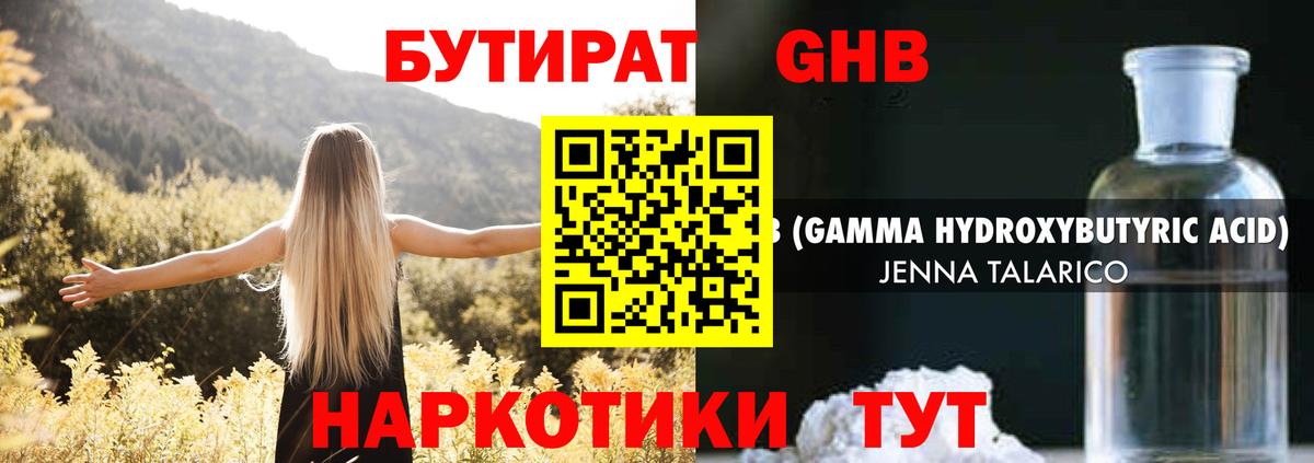 БУТИРАТ жидкий экстази Корсаков