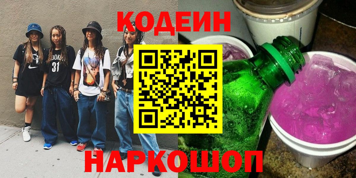 Кодеин напиток Lean (лин) Корсаков