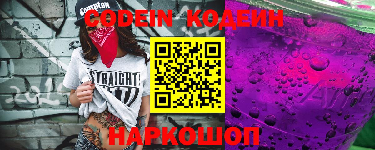 Кодеин напиток Lean (лин)  Вход с VPN  Корсаков 
