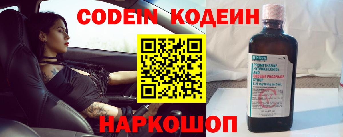 Кодеин Purple Drank Корсаков